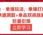 万相台·单爆玩法,单爆打造流程+单品快速测款+单品双渠放量+単品巨量引爆-致富资源库