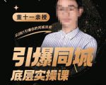 董十一·引爆同城底层实操课,短视频+模板+直播+矩阵+投放,一套可复制的同城短视频打法-致富资源库