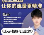 张Sir-dou+投放与运营课,2023年新版,共计52节课,告别海王粉丝,让你的流量更精准-致富资源库