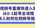 视频号直播快速入局:从0-1起号全流程,新人如何在视频号掘金-致富资源库