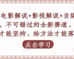 吕哥·电影解说+影视解说+自媒体IP创业,不可错过的全新赛道,给信心才能坚持,给方法才能落地-致富资源库