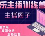娱乐主播训练营，主播思维培训，直播思维+案例分析+直播运营-致富资源库