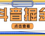 最近爆火3980的抖音掘金项目,号称单设备一天100~200+【全套详细玩法教程】-致富资源库