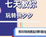 拼多多快速起爆链接思路1.0课程，七天教你玩转拼夕夕，教你快速起爆链接-致富资源库