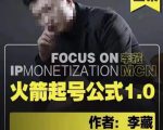 李藏·火箭起号公式,八大章节,个人ip起号和定位的认知和逻辑-致富资源库