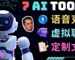 7大不可思议的人工智能工具–虚拟名人聊天，声音克隆，Ai律师，论文写作-致富资源库