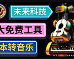 抢先体验未来Ai科技-文本转音乐工具，只需输入文字描述，即可创作歌曲和音乐-致富资源库