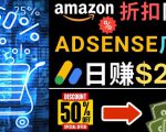 发布亚马逊打折商品信息，日赚200美元创建一个热门的Amazon Hot Deal网站-致富资源库