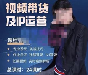 四季青抖音短视频带货1v1陪跑课，从定位到起号再到变现，打造一个高商业价值的账号-致富资源库