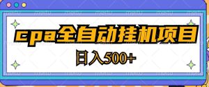 2023最新cpa全自动挂机项目，玩法简单，轻松日入500+【教程+软件】-致富资源库