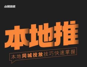 小呆同城本地生活投放实操技巧，掌握同城流量，掌握同城运营核心-致富资源库