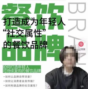 餐饮品牌成为自带流量品牌,让你一年100家的方法,打造成为年轻人“社交属性”的餐饮品牌-致富资源库