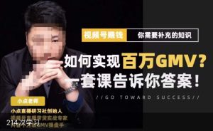 视频号变现进阶课,视频号六大变现模式,对平台的各项功能详细讲解,让你快速选择赛道-致富资源库