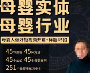 母婴行业短视频开篇+标题45招,如何在短视频中写一个吸引人的开篇加标题,让你的视频被更多人爱看-致富资源库