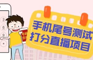 最新抖音爆火的手机尾号测试打分无人直播项目，轻松日赚几百+【打分脚本+详细教程】-致富资源库