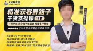 杨光·精准获客野路子,黑科技快速获取精准客户,这也许是全网最低的获客方法了-致富资源库