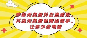 胖哥无货源抖店速成班,抖店无货源保姆级教学,让你少走弯路-致富资源库