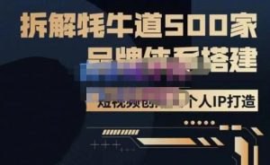 牛牛·500家餐饮品牌搭建&短视频深度解析，拆解牦牛道500家品牌体系搭建-致富资源库