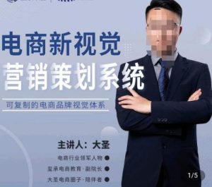 大圣·电商新视觉营销策划系统，可复制的电商品牌视觉识别系统-致富资源库