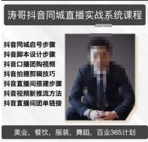 涛哥抖音同城直播实战系统课程,适合美业,餐饮,舞蹈,小吃,服装,酒业-致富资源库