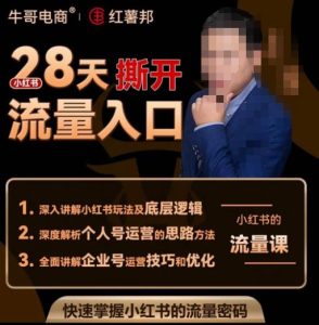 牛哥电商红薯邦28天撕开小红书流量入口,小红书运营系列课,快速掌握小红书的流量密码-致富资源库