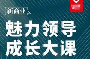 张琦·新商业魅力领导成长大课2023新版,高效管理必修课(30节)-致富资源库