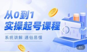 莫小可·直播从0-1快速起号,提升直播间话术逻辑,掌握各种起号玩法,快速了解流量核心-致富资源库