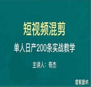 混剪魔厨短视频混剪进阶，一天7-8个小时，单人日剪200条实战攻略教学-致富资源库