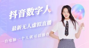 抖音数字人虚拟无人直播间打造（外面收费6000）-致富资源库