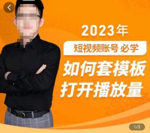 中神通-如何套模板打开播放量,2023短视频账号起号必学课31节,送钩子模板-致富资源库