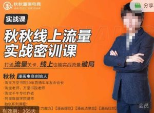 秋秋线上流量密训班18.0,手把手实操,边讲边做,直引万流量破局实战玩法,现场出数据拿结果-致富资源库