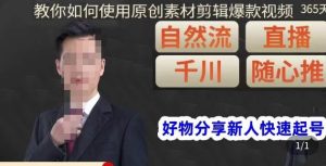 孟哥·好物分享零基础起号，好物分享新人快速起号，教你如何使用原创素材剪辑爆款视频-致富资源库