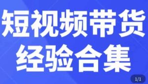 短视频带货经验合集,短视频带货实战操作,好物分享起号逻辑,定位选品打标签、出单,原价-致富资源库