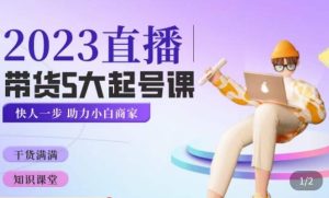 颖儿爱慕·2023直播带货起号5大课程，​掌握带货5大起号方式，掌握起新号逻辑-致富资源库