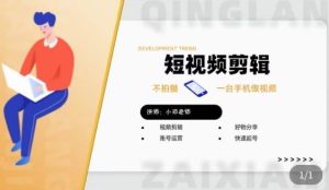 短视频剪辑+好物分享实操课，​不拍摄一部手机做视频，视频剪辑好物分享快速起号-致富资源库