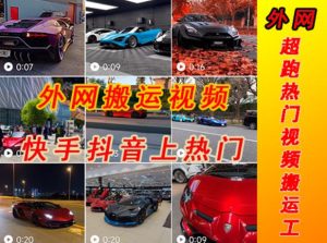 外面收费398元外网超跑豪车汽车视频搬运至快手抖音上热门项目，只需一步手机就可以操作-致富资源库