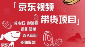 京东视频带货项目+图文带货种草,成本低,利润高,操作简单收入稳定-致富资源库