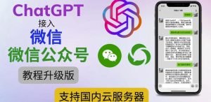 最新ChatGPT接入微信公众号升级版教程，支持国内云服务器【视频教程+文档教程】-致富资源库