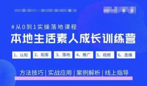 抖音本地生活素人成长训练营,从0到1实操落地课程,方法技巧|实战应用|案例解析-致富资源库