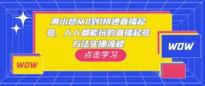 黄小悠从0到1快速直播起号,人人都能玩的直播起号方法实操流程-致富资源库