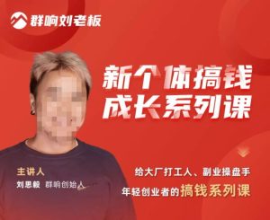 群响·新个体搞钱成长列系课,带领厂大打工人、副操业盘手、年轻创业者们解拆赚钱项目-致富资源库