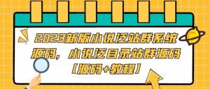 2023新版小说泛站群系统源码,小说泛目录站群源码【源码+教程】-致富资源库