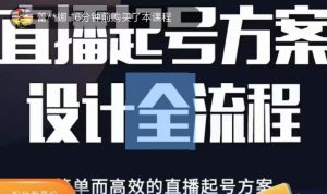 2023正价控流起号课,直播起号方案设计全流程,简单而高效的直播起号方案-致富资源库