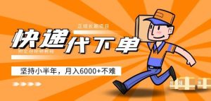 阿力-快递代下单，正规长期项目，坚持小半年月入6000+（附实战视频教程）-致富资源库