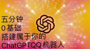 手把手教你如何从一个0基础小白用Chatgpt来搭建一个qq聊天机器人【永久软件+详细教程】-致富资源库