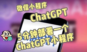 全网首发-ChatGPT3.1微信小程序部署搭建，自带流量主版本【源码+教程】-致富资源库