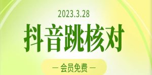 2023年3月28日抖音跳核对，外面收费1000元的技术，会员自测，黑科技随时可能和谐-致富资源库