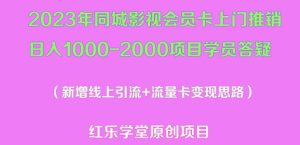 2023年同城影视会员卡上门推销日入1000-2000项目变现新玩法及学员答疑-致富资源库