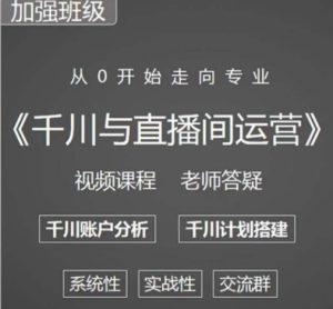 阳光哥·千川图文与直播间运营,从0开始走向专业,包含千川短视频图文、千川直播间、小店随心推-致富资源库