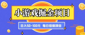 小游戏掘金项目，傻式瓜‬无脑​搬砖‌​，每日低保50-100元稳定收入-致富资源库
